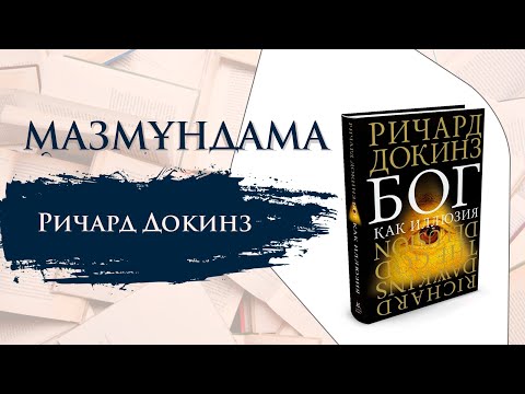 Видео: МАЗМҰНДАМА. Ричард Докинз