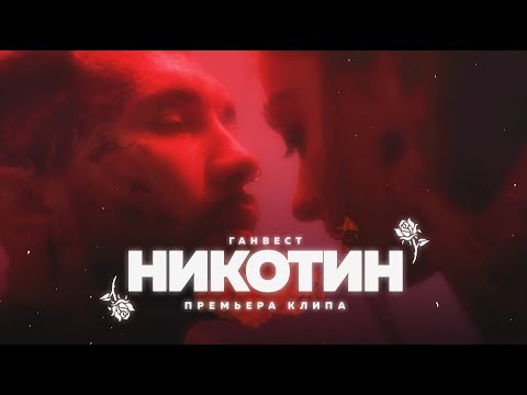 Видео: Ганвест - Никотин (Offical video)