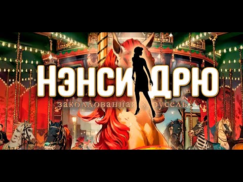 Видео: о чем была: Нэнси Дрю Заколдованная Карусель