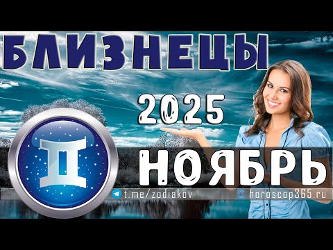 Видео: ♊ БЛИЗНЕЦЫ: гороскоп на ноябрь 2025 года | 🔮 Предсказания на ноябрь ✨