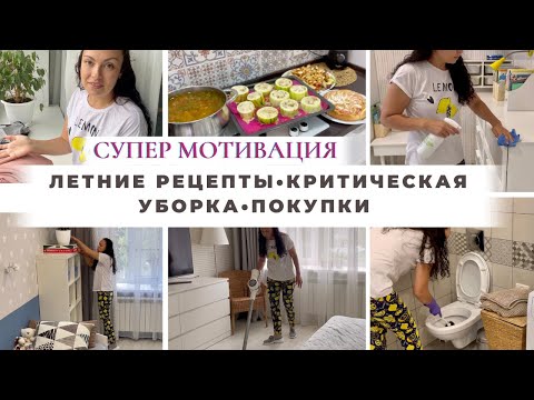 Видео: Супер Мотивация на уборку и готовку🔥 Будни многодетной мамы😉 Покупки Тики-Текс🛍Готовим вкусно😋