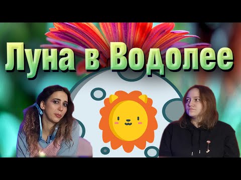 Видео: Луна в Водолее // Луна в знаке Водолей