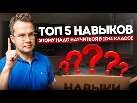 Видео: ТОП 5 навыков, которые НУЖНО приобрести в школе