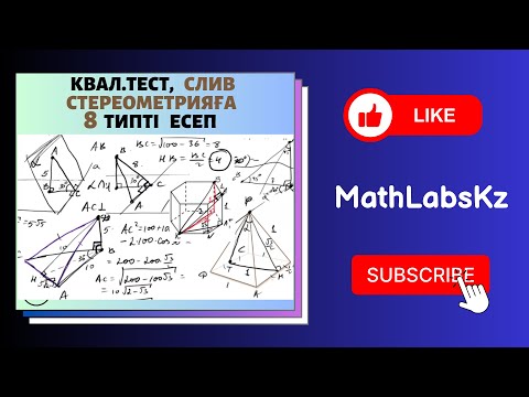 Видео: СЛИВ. Квал тест. СТЕРЕОМЕТРИЯДАН 8 типті есептің шешу жолдары