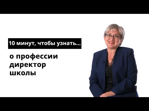 Видео: 10 минут, чтобы узнать о профессии директор школы