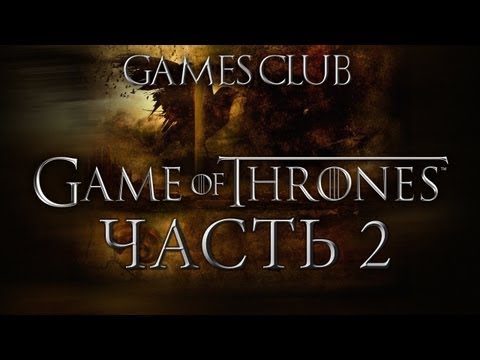 Видео: Прохождение игры Game of Thrones часть 2