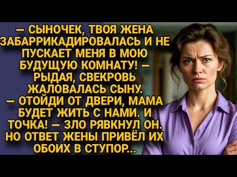 Видео: Свекровь собралась жить с ними, но ответ жены поверг всех в ступор...