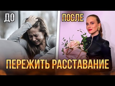 Видео: НАЙДЕН СПОСОБ пережить расставание БЫСТРЕЕ в 10 раз! ЛИЧНЫЙ ОПЫТ