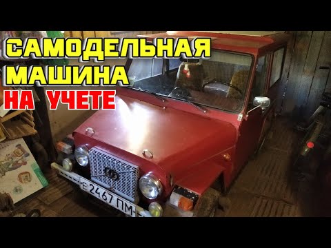 Видео: Самодельная машина, стоит на учете.