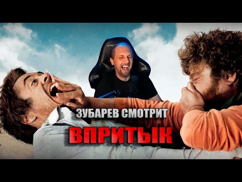 Видео: ЗУБАРЕВ СМОТРИТ „ВПРИТЫК” / ТОЛЬКО ЛУЧШИЕ МОМЕНТЫ  / РЕАКЦИЯ ЗУБАРЕВА НА ФИЛЬМ