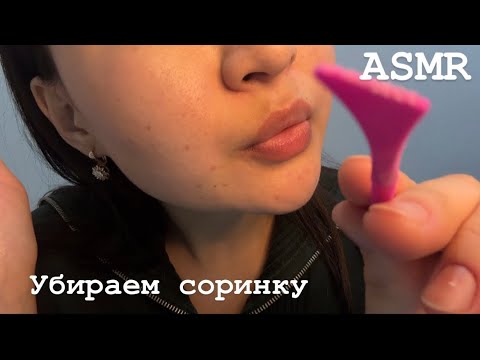 Видео: ASMR: Подруга поможет убрать соринку из глаза🔎👁️