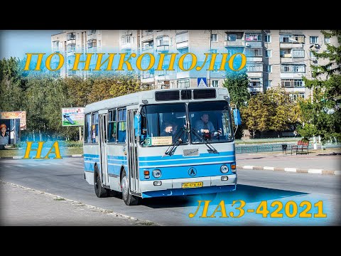 Видео: На ЛАЗе-42021 по Никополю