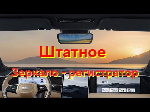 Видео: Распаковка и установка | Оригинальное зеркало-видеорегистратор для Geely L7 | Полный гайд