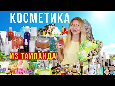 Видео: Обзор Тайской Косметики - Что купить  себе и близким? Тайланд