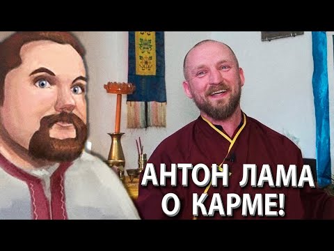 Видео: Ежи Сармат смотрит Русского Ламу о Карме!