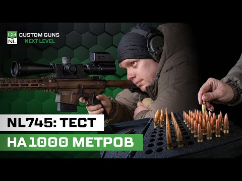Видео: Стреляем в гонг с километра! Тест NL745 в калибре .308 Win