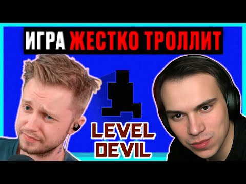 Видео: ИГРА ЖЕСТКО ТРОЛЛИТ ВСЕХ / 4 Стримера Проходят Игру Level Devil