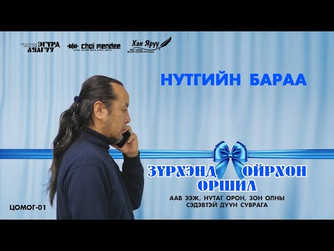 Видео: НУТГИЙН БАРАА