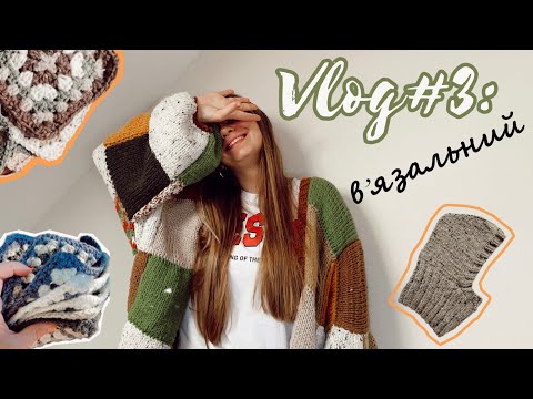 Видео: VLOG#3: в'язальний влог | бабусині квадрати | балаклава | кардиган в стилі patchwork