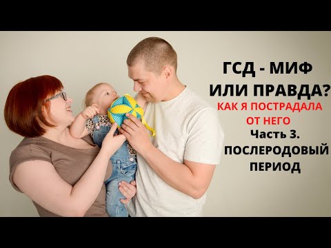 Видео: ГСД при беременности. Как принять. Чем чревато. Часть 3. Мой послеродовый период