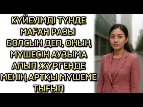 Видео: КҮЙЕУІМДІ ТҮРМЕГЕ ҚАМАТЫП, ӨЗІМ ШЕТЕЛГЕ КӨШІП КЕТТІМ, БОЛҒАН ОҚИҒА