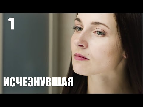 Видео: Исчезнувшая | Серия 1