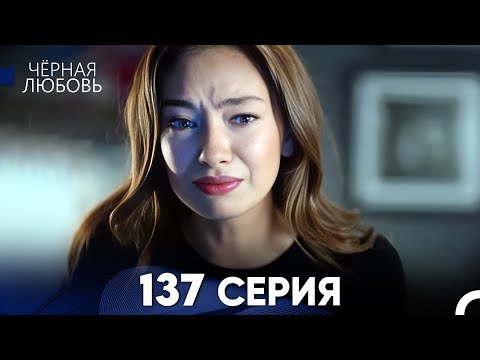 Видео: Черная Любовь 137 Серия (Русский Дубляж) - FULL HD