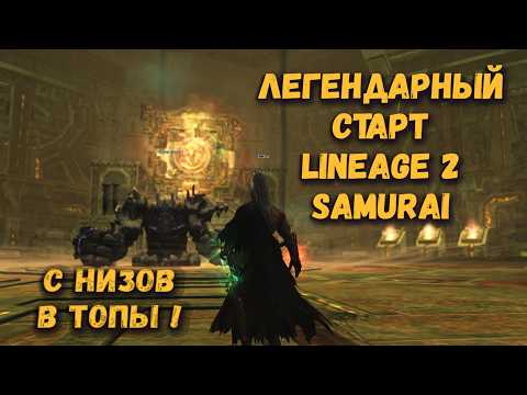 Видео: Как стартовать последним, но обгонять всех? Легко в Lineage 2 Project Samurai на новом сервере