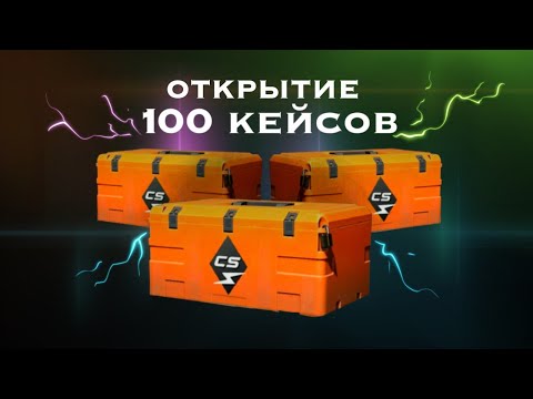 Видео: Открытие 100 кейсов киловатт