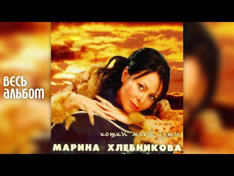 Видео: Марина Хлебникова - Кошки моей души (2005 год) | Альбом целиком