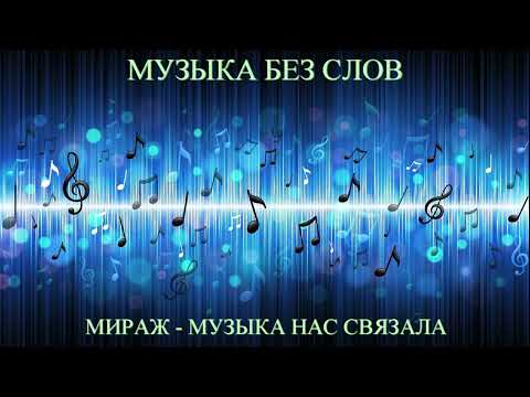 Видео: Мираж - Музыка нас связала