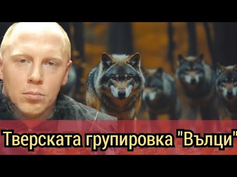 Видео: Тверската групировка "Вълци"