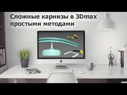 Видео: Построение карнизов, плинтусов, фонтанов в 3Dmax