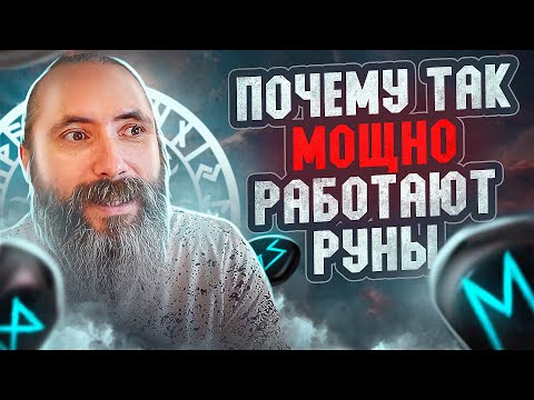 Видео: Почему так мощно работают руны. Магическая сила древнего рунического алфавита.
