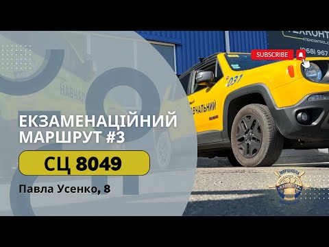 Видео: Екзаменаційний Маршрут №3, ТСЦ 8049 пул. Павла Усенко 8