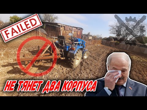 Видео: (НЕ) пахота двухкорпусным плугом\ Мототрактор