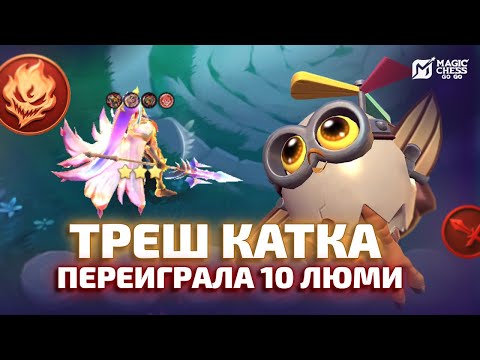 Видео: ПЕРЕИГРАЛА 10 ЛЮМИНЕКСУС НА АЛЬФЕ Т3 В MAGIC CHESS GO GO