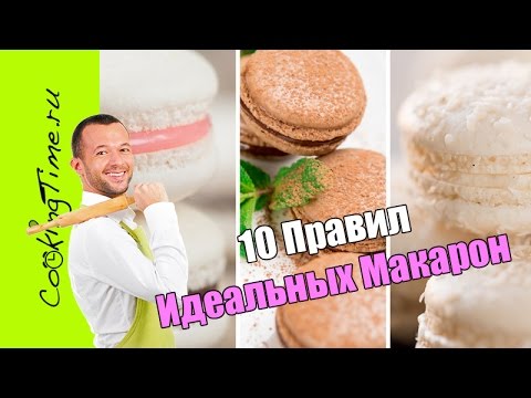 Видео: Идеальные МАКАРОН - 10 ПРАВИЛ как приготовить французские Макаронс - Макарун, вкусный десерт, рецепт