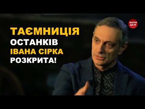Видео: ТАЄМНИЦЯ ОСТАНКІВ ІВАНА СІРКА РОЗКРИТА!