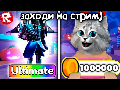 Видео: 🔥☠️ ТЕСТИМ ОБНОВУ + РАЗДАЧА ☠️🔥 в Toilet Tower Defense Roblox