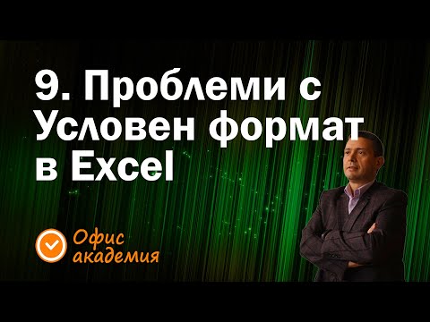 Видео: 9. Проблеми на Conditional formatting при следене на данни в Excel (13 грешки в Excel)
