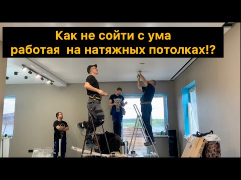 Видео: Как монтировать сложные конструкции натяжным потолком?