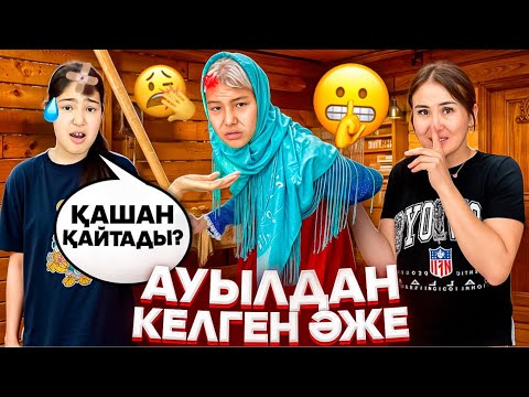 Видео: ӘЖЕ ОҚТАУМЕН ҰРДЫ😭😳/АУЫЛДАН КЕЛГЕН ӘЖЕ🤦‍♀️🤯😢#trend