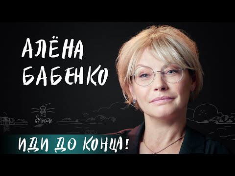 Видео: Алёна Бабенко об отношениях детей и родителей, долгом пути к призванию, неудачах и мечтах для вМесте