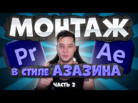 Видео: Монтаж в стиле Азазина | ЧАСТЬ 2 | @AzazinKreet