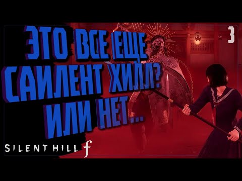 Видео: ЭТО DARK SOULS ИЛИ САЙЛЕНТ ХИЛЛ? 🔵 ПРОХОЖДЕНИЕ  Silent Hill f