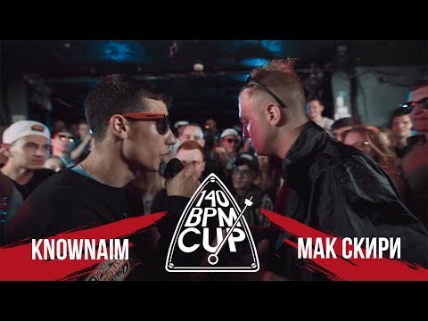 Видео: 140 BPM CUP: KNOWNAIM X МАК СКИРИ (II этап)