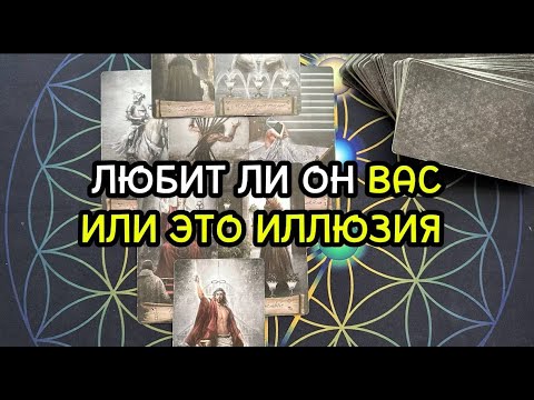 Видео: ЛЮБИТ ЛИ ОН ВАС ИЛИ ЭТО ИЛЛЮЗИЯ