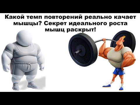 Видео: Какой темп повторений реально качает мышцы? Секрет идеального роста мышц раскрыт!