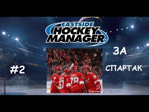 Видео: Eastside Hockey Manager - карьера за «Спартак»: Федун не может - хоккей поможет #2